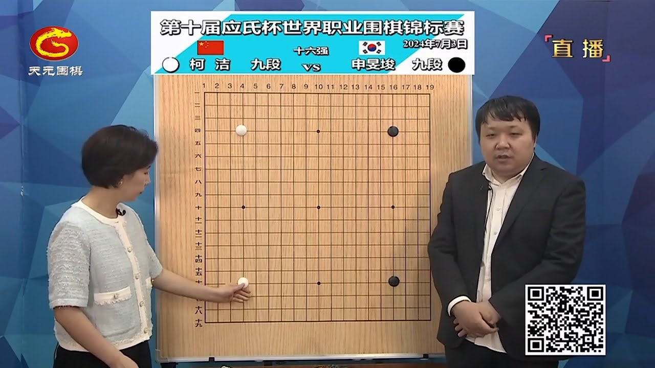 2024年7月3日天元圍棋解說第十屆應氏盃十六強 柯潔 vs 申旻埈(彭荃、王銳)