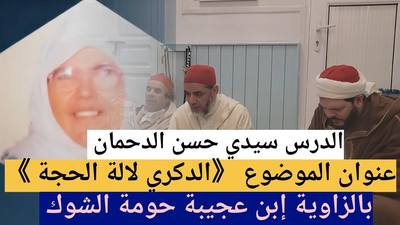 درس سيدي حسن الدحمان بالزاوية النور حومة الشوك في موضوع لهاده الدكري{وفاة المشمولة لالة الحجة} بطنجة
