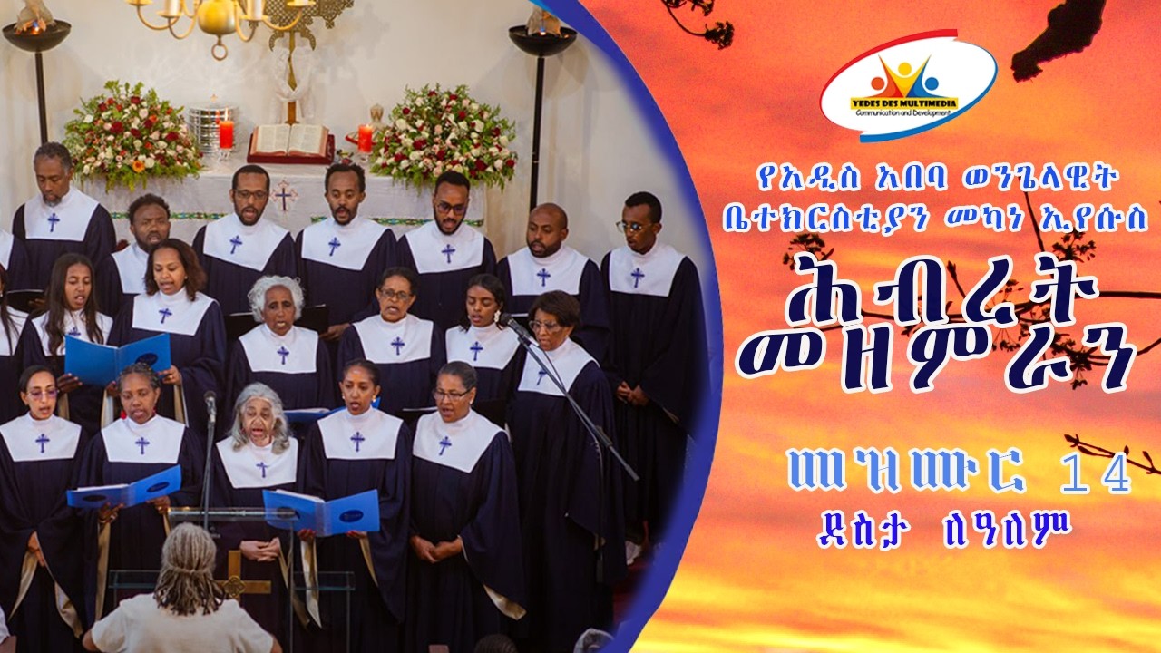 ደስታ ለዓለም  ||  መዝሙር -14 || የሕብረት መዘምራን || አዲስ አበባ ወንጌላዊት ቤተክርስቲያን መካነ ኢየሱሰ
