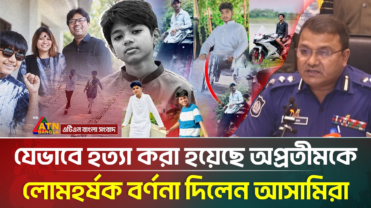 যেভাবে হ/ত্যা করা হয়েছে অপ্রতীমকে, লোমহ/র্ষ/ক বর্ণনা উঠে এল আসামিদের জবানবন্দিতে | Oprotim | iphone