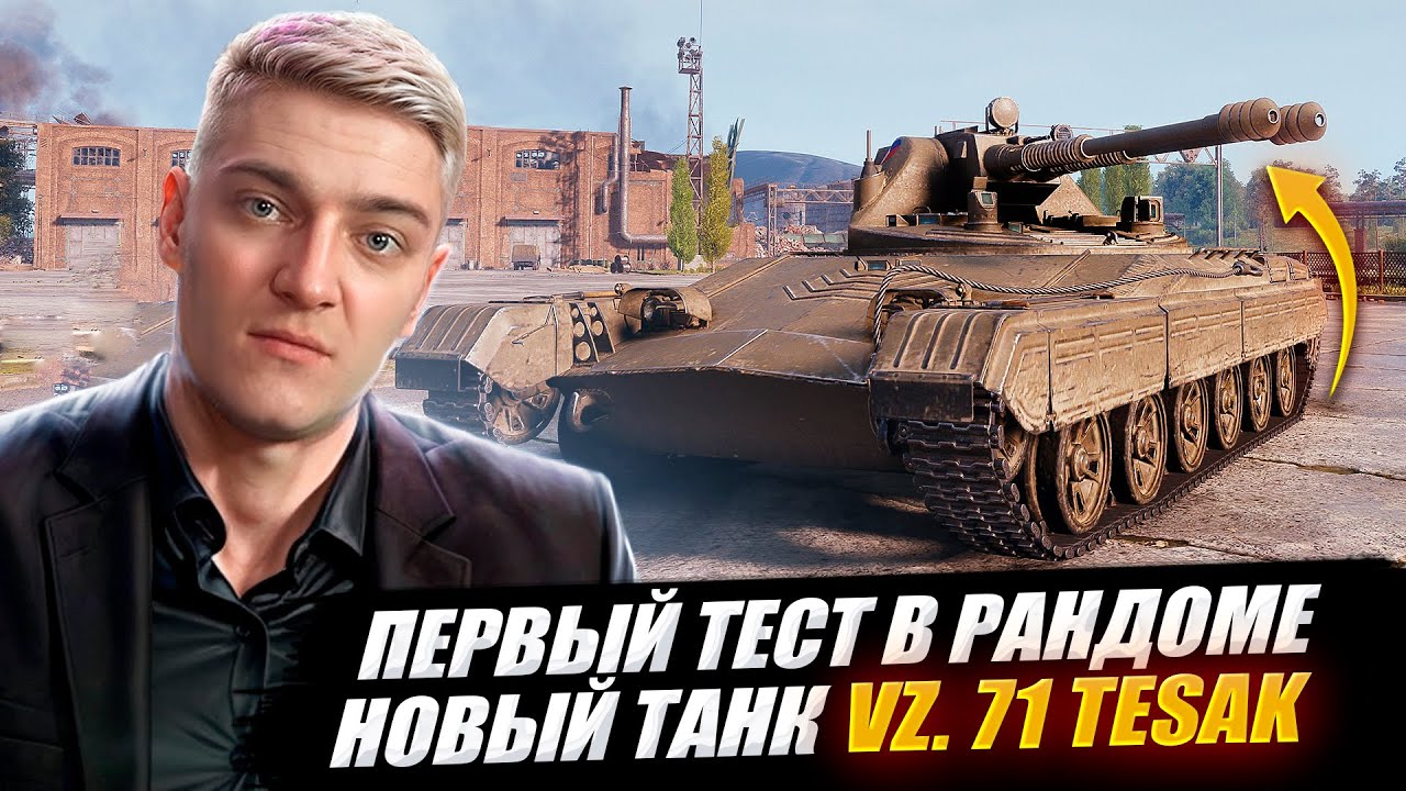 КОРБЕН ТЕСТИРУЕТ НОВЫЙ ТАНК В РАНДОМЕ VZ. 71 TESAK 🔥
