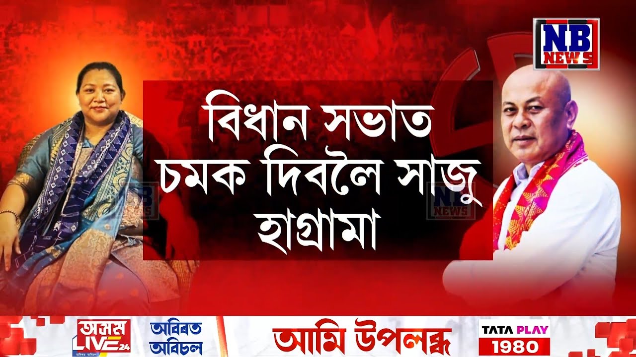 ৰাজনীতিলৈ আহি আছে হাগ্ৰামা মহিলাৰিৰ পত্নী।