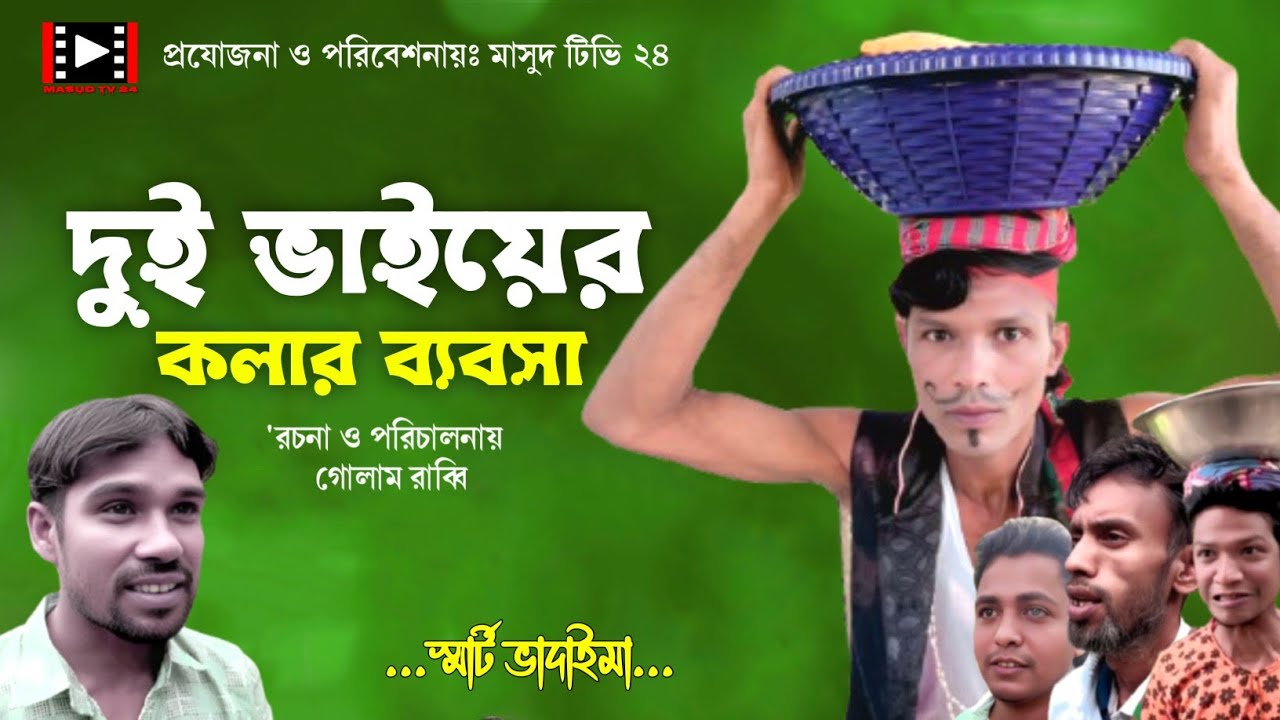 দুই ভাইয়ের কলার ব্যবসা||Dui Vaiyer Kolar Bebosha|Bangla Funny video||স্মার্ট ভাদাইমা2025||Masud Tv24