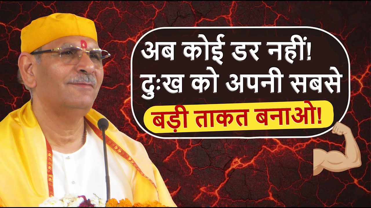 अब कोई डर नहीं! दुःख को अपनी सबसे बड़ी ताकत बनाओ! #sudhanshujimaharaj #shivdhamashram #bhajan #hari