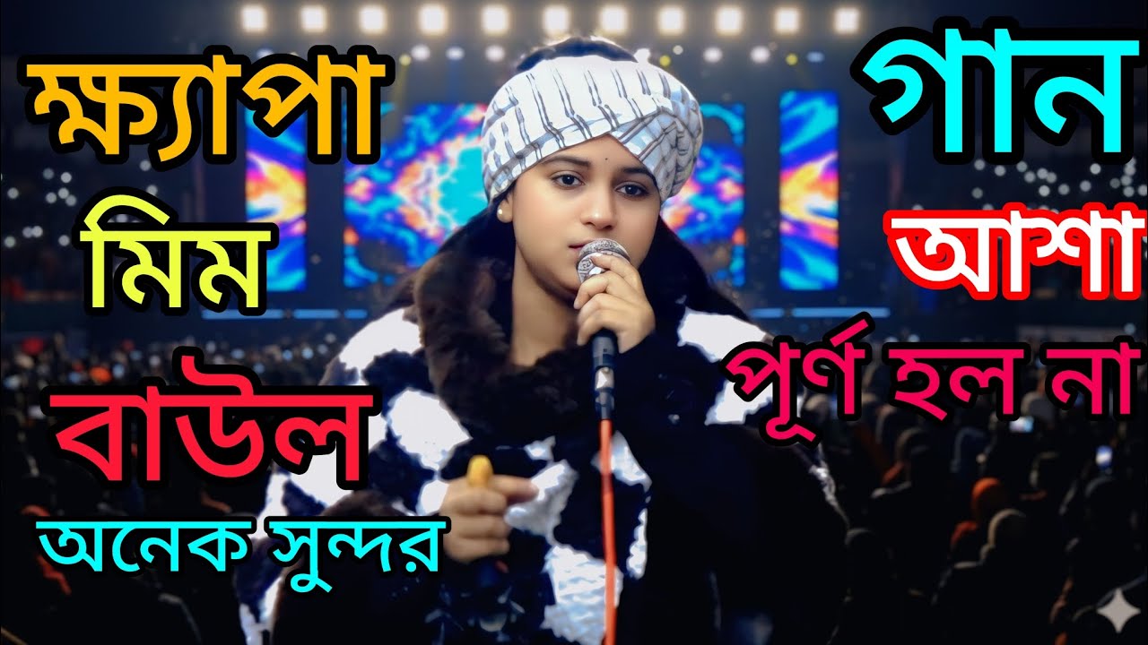 জনপ্রিয় ভাইরাল শিল্পী ক্ষ্যাপা মিমের অনেক সুন্দর একটি গান আশা পূর্ণ হলো না 