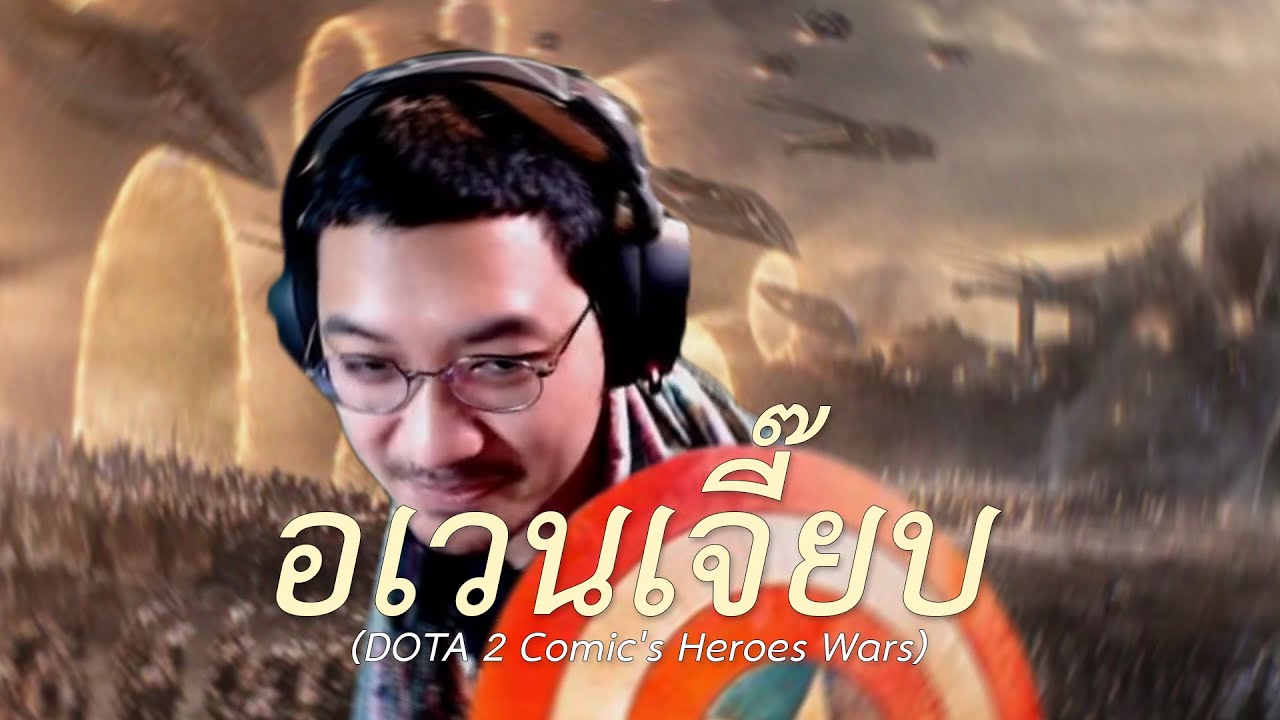 อเวนเจี๊ยบ (DOTA 2 Comic's Heroes Wars)