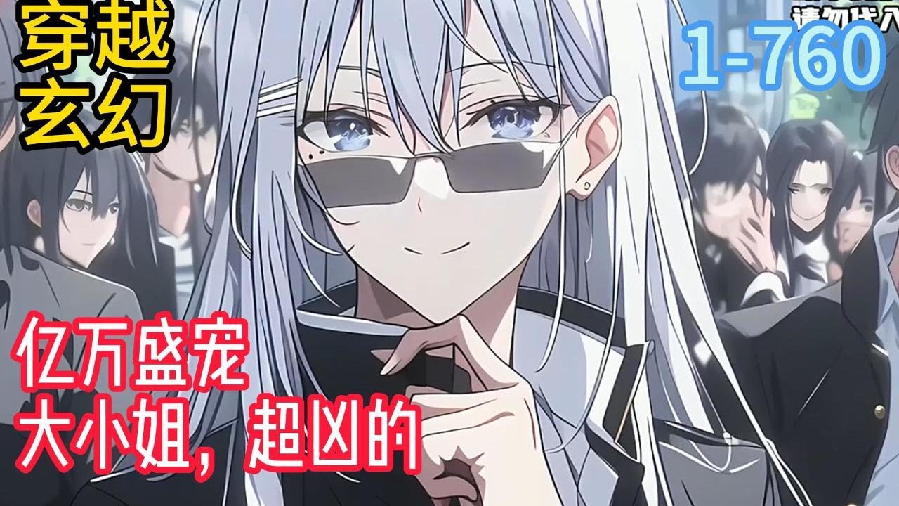 1-760《亿万盛宠：大小姐，超凶的！》&ldquo;我陆辰恩就算是死，也不可能会喜欢她夏小茶！&rdquo;&ldquo;都有错，凭什么要我先去道歉？她夏小茶在我这什么都不是。#穿越#推荐小说#漫画