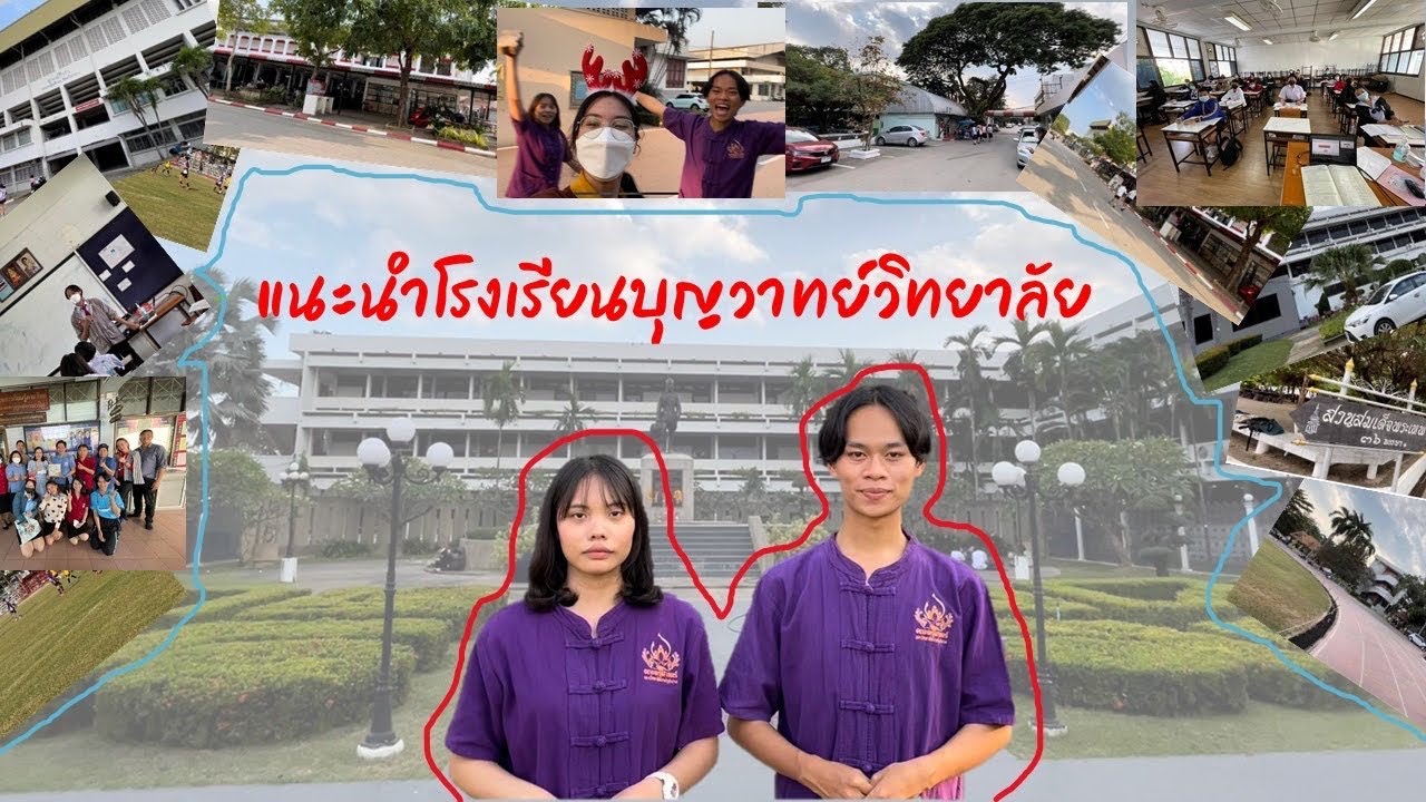 แนะนำโรงเรียนบุญวาทย์วิทยาลัย EP 2
