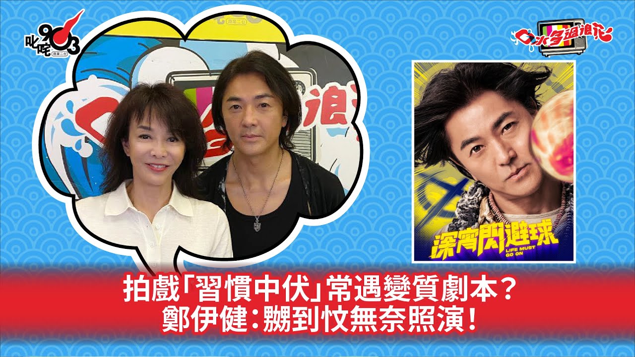 拍戲「習慣中伏」常遇變質劇本？鄭伊健：嬲到忟無奈照演！
