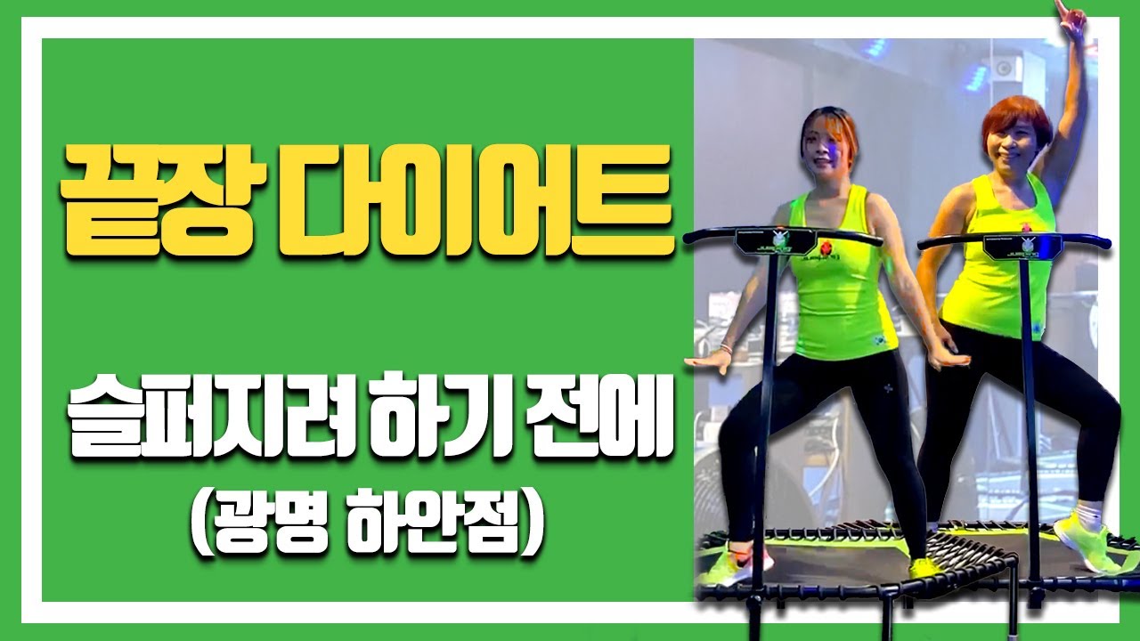 매일루틴 끝장다이어트! 슬퍼지려 하기 전에 - 다이어트운동 홈트레이닝 전신운동