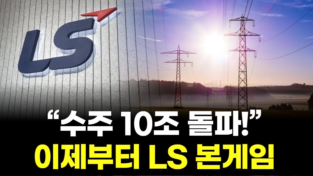 &ldquo;수주잔고 10조 돌파&rdquo; 이제부터 LS의 본게임이 열린다