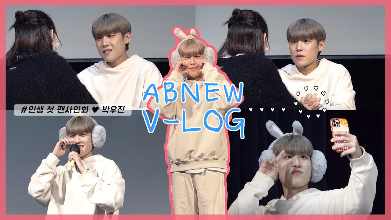 [김일코의 덕질로그] ♥️인생 첫 팬사인회♥️에서 혼자 떠들다 온사람? It’ ME💦 • ab6ix 박우진 팬사인회 브이로그 • ABNEW VLOG 에비뉴로그