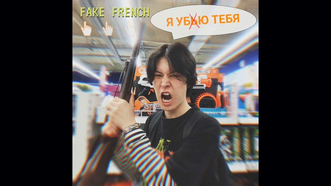 FAKE FRENCH - Я убью тебя (official audio)