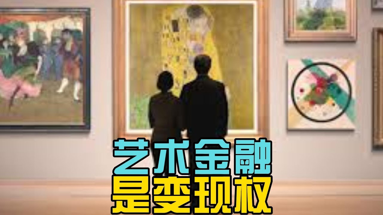 艺术金融：收藏家的变现权