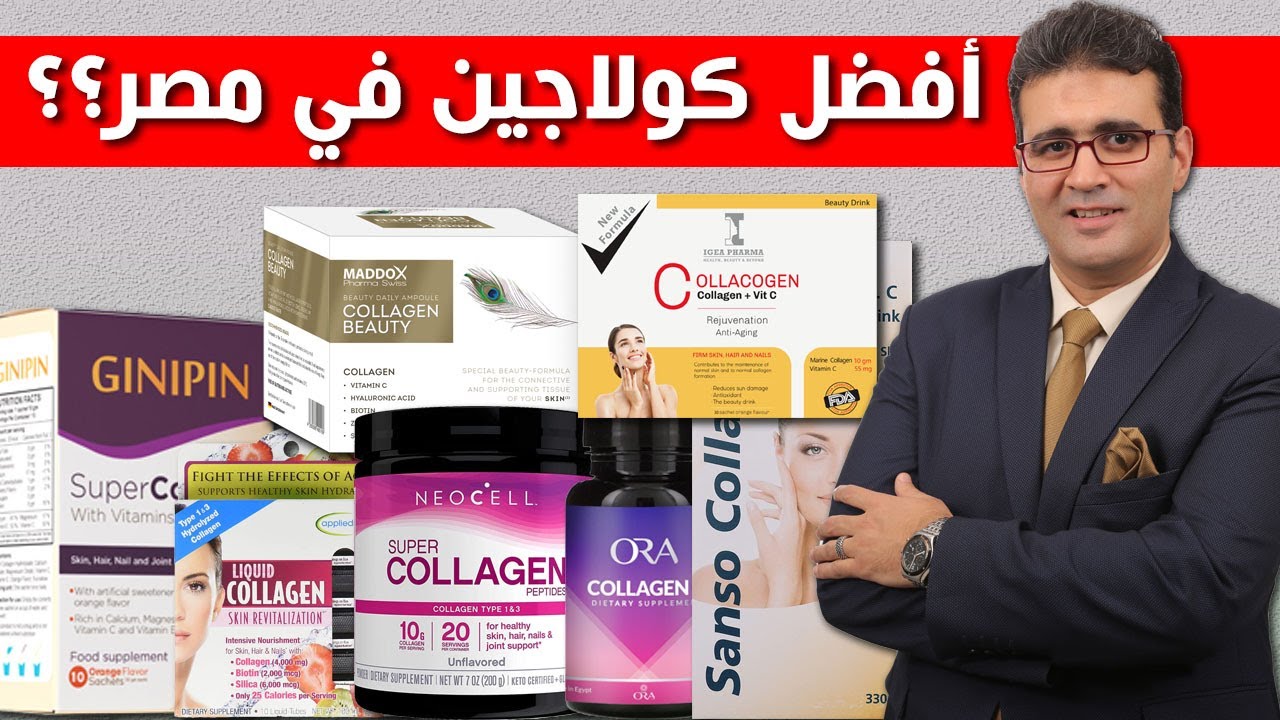 مقارنة بين أنواع الكولاجين في مصر