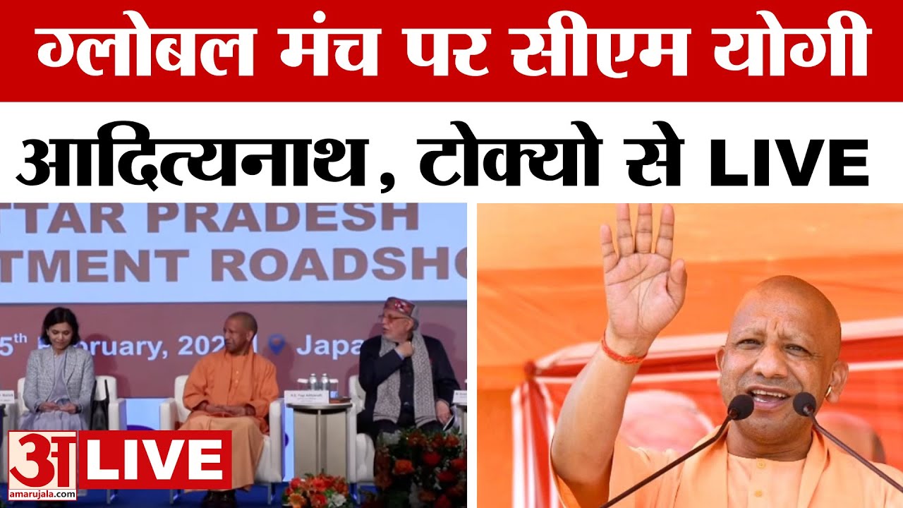 CM Yogi Japan Visit: जापान दौरे पर सीएम योगी, टोक्यो से LIVE | UP News | Amar Ujala