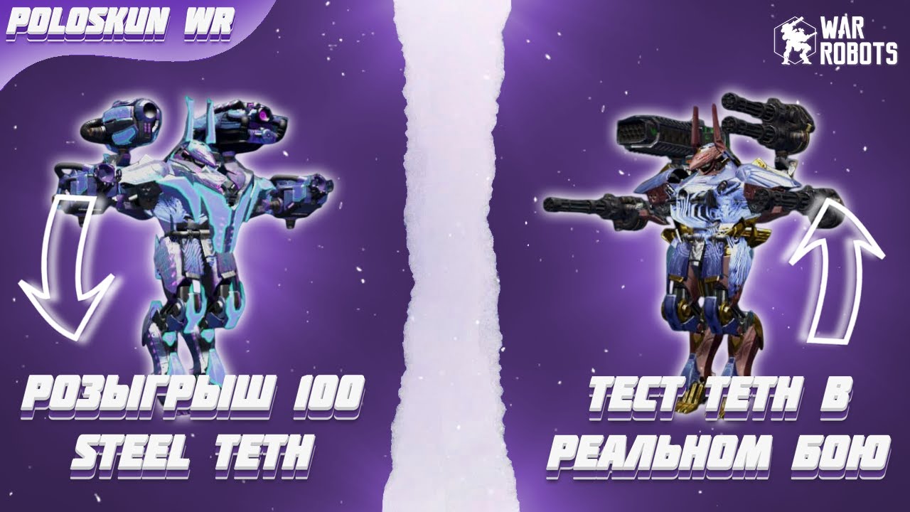 РОЗЫГРЫШ 100 РОБОТОВ STEEL TETH в War Robots! Обзор робота TETH!