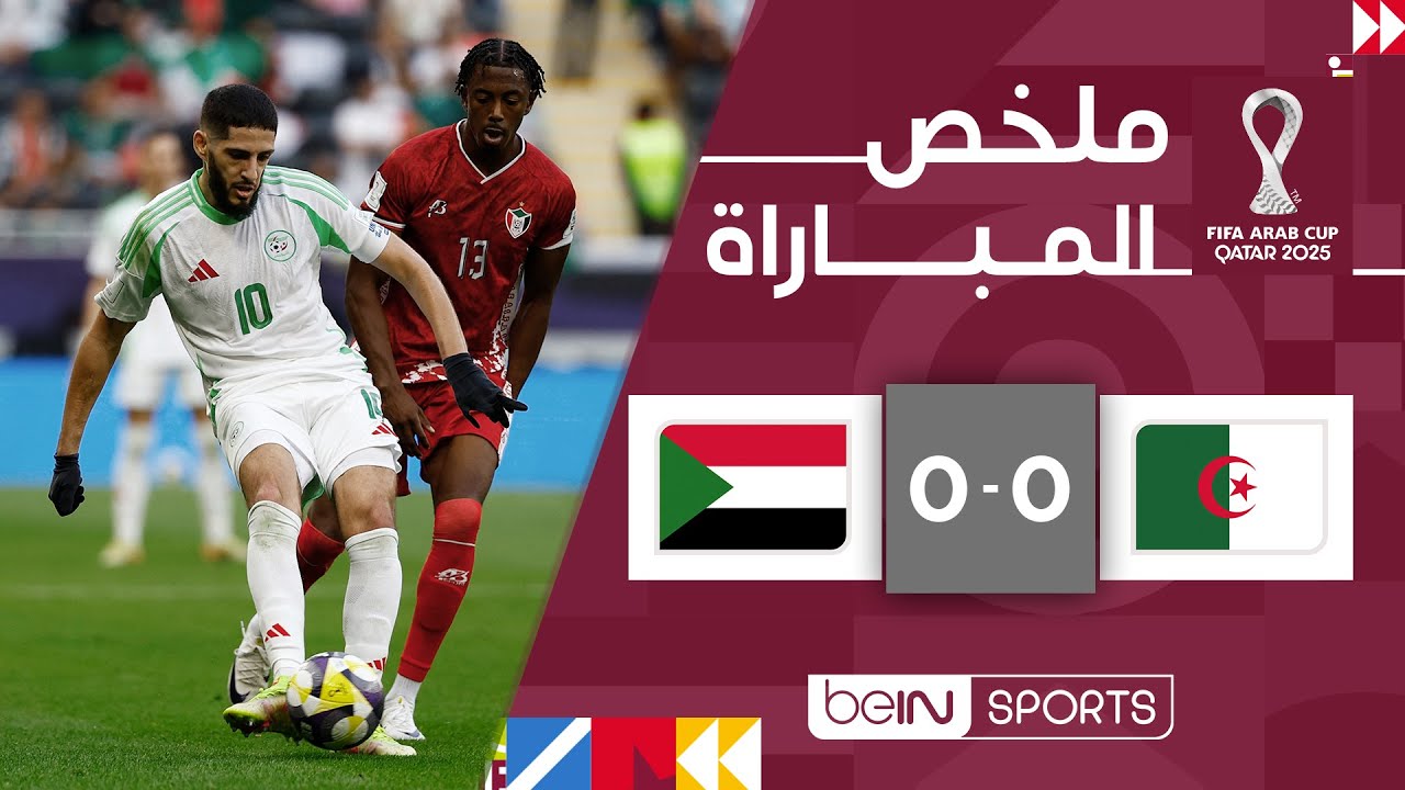 ‫ملخص مباراة الجزائر والسودان (0-0) | كأس العرب FIFA قطر 2025™ - الجولة الأولى‬