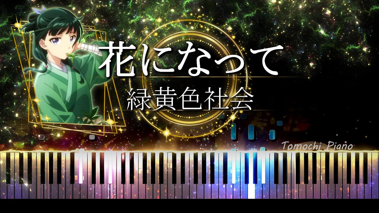 【ピアノ採譜】薬屋のひとりごと OP / 花になって - 緑黄色社会