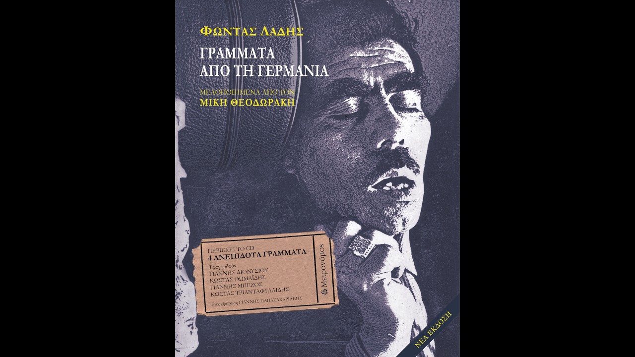 &laquo;&Gamma;&rho;ά&mu;&mu;&alpha;&tau;&alpha; &alpha;&pi;ό &tau;&eta; &Gamma;&epsilon;&rho;&mu;&alpha;&nu;ί&alpha;&raquo; | &Phi;ώ&nu;&tau;&alpha;&sigmaf; &Lambda;&alpha;&delta;ή&sigmaf; | &Epsilon;&kappa;&delta;ό&sigma;&epsilon;&iota;&sigmaf; &Mu;&epsilon;&tau;&rho;&omicron;&nu;ό&mu;&omicron;&sigmaf; | IANOS