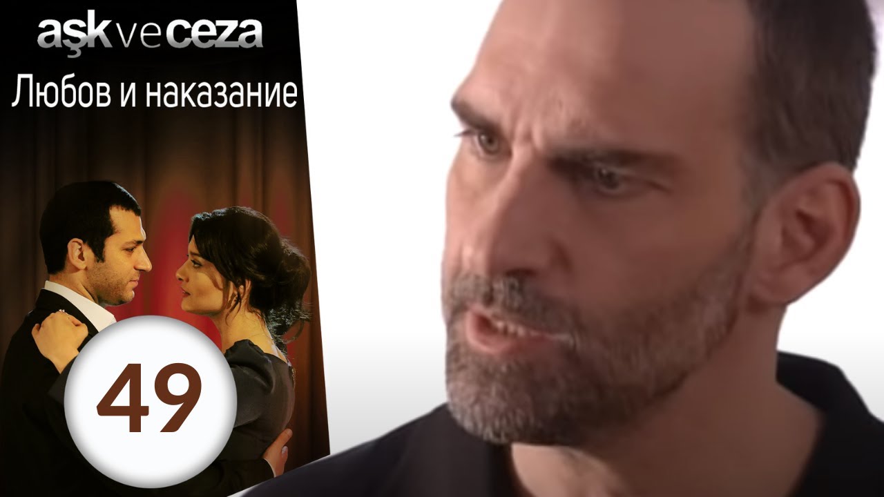 Любовь и наказание - серия 49