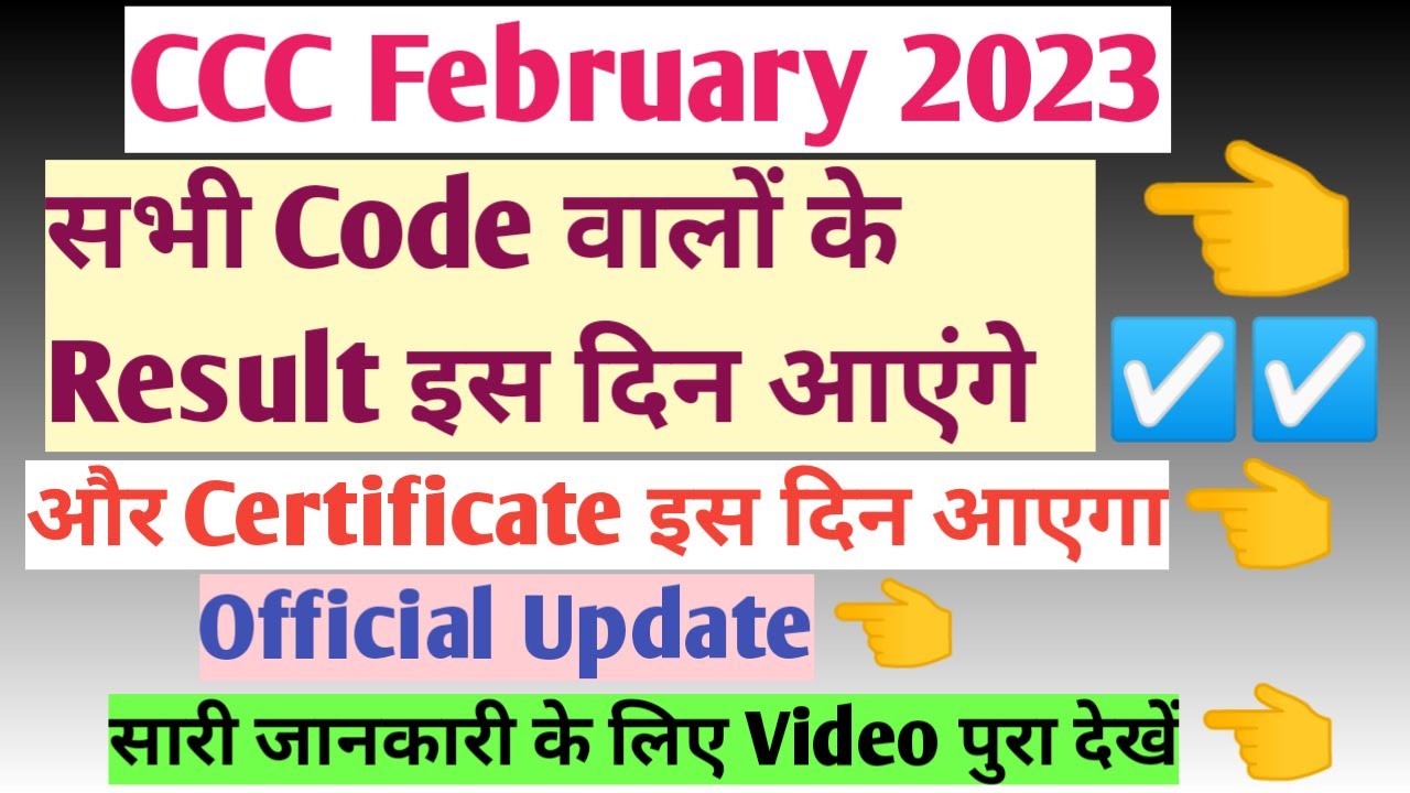 CCC Result February 2023😊सभी Code वालों के इस दिन आएंगे☑️Official Update|CCC Feb 2023 Results|CCC