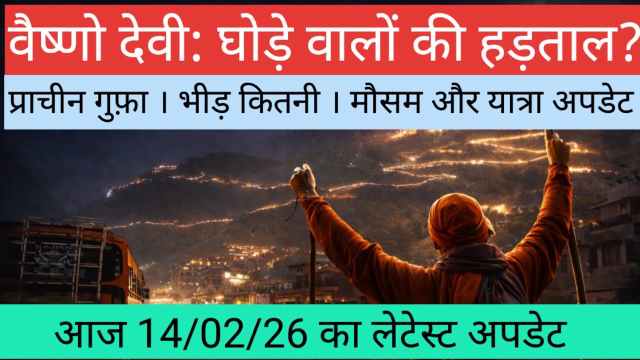 Vaishno devi: वैष्णो देवी घोड़े वालेआंशिक हड़ताल पर!! मौसम और यात्रा अपडेट!!#vaishno #katra 