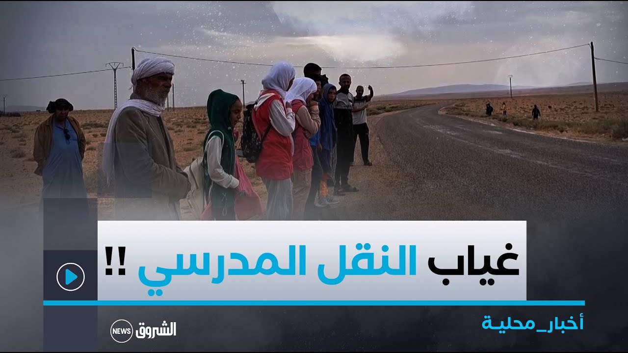 #تبســة| غياب االنقل المدرسي يؤرق تلاميذ المناطق النائية ببلدية بئر العاتر