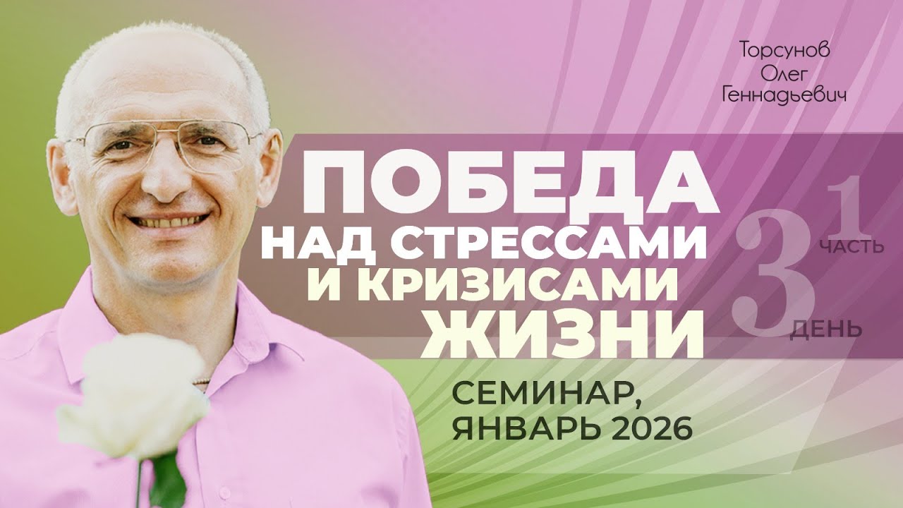 Победа над стрессами и кризисами жизни. День №3, часть №5 из 6-ти. Торсунов О. Г., январь 2026 г.