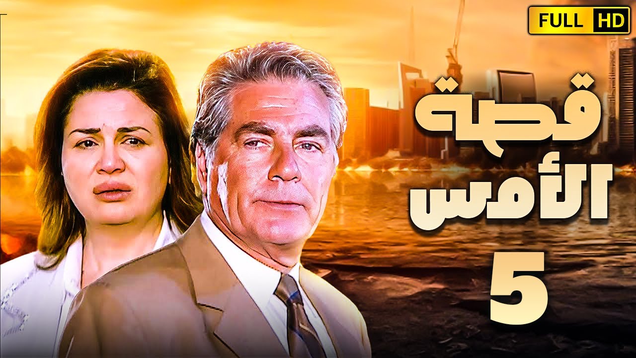 مسلسل قصة الامس الحلقة الخامسة | بطولة الهام شاهين