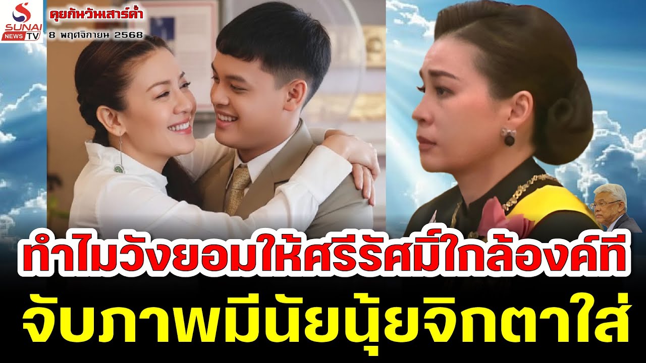ทำไมวังยอมให้ศรีรัศมิ์ใกล้องค์ที, จับภาพมีนัยนุ้ยจิกตาใส่ / คุยกันวันเสาร์ค่ำ ตอนที่ 3
