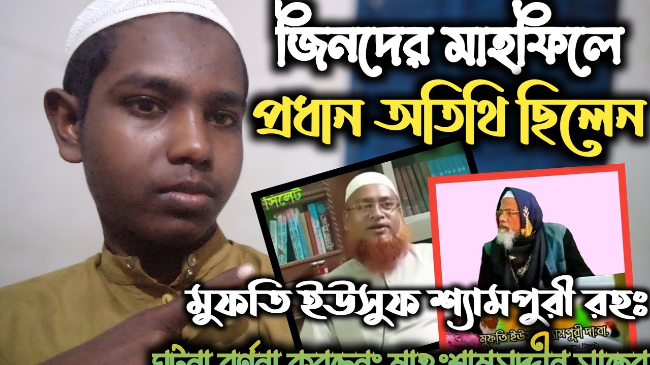 জিনদের মাহফিলে প্রধান অতিথি ছিলেন শায়খ মুফতি ইউসুফ শ্যামপুরী রহঃ ||ঘটনা বললেন মাওঃশামসুদ্দীন সাহেব।