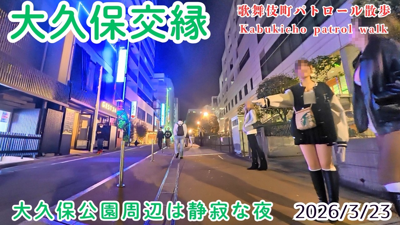 【大久保交縁 パトロール散歩  3/23 記録】 3連休明けは静寂な夜　リアルな街並みをお届け　※夜の街の雰囲気を記録した動画で違法行為を推奨するものではありません。