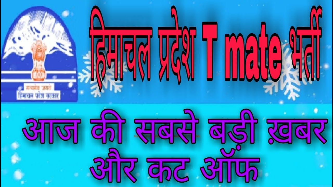 Hp T mate भर्ती पर आज की सबसे बड़ी और सही ख़बर