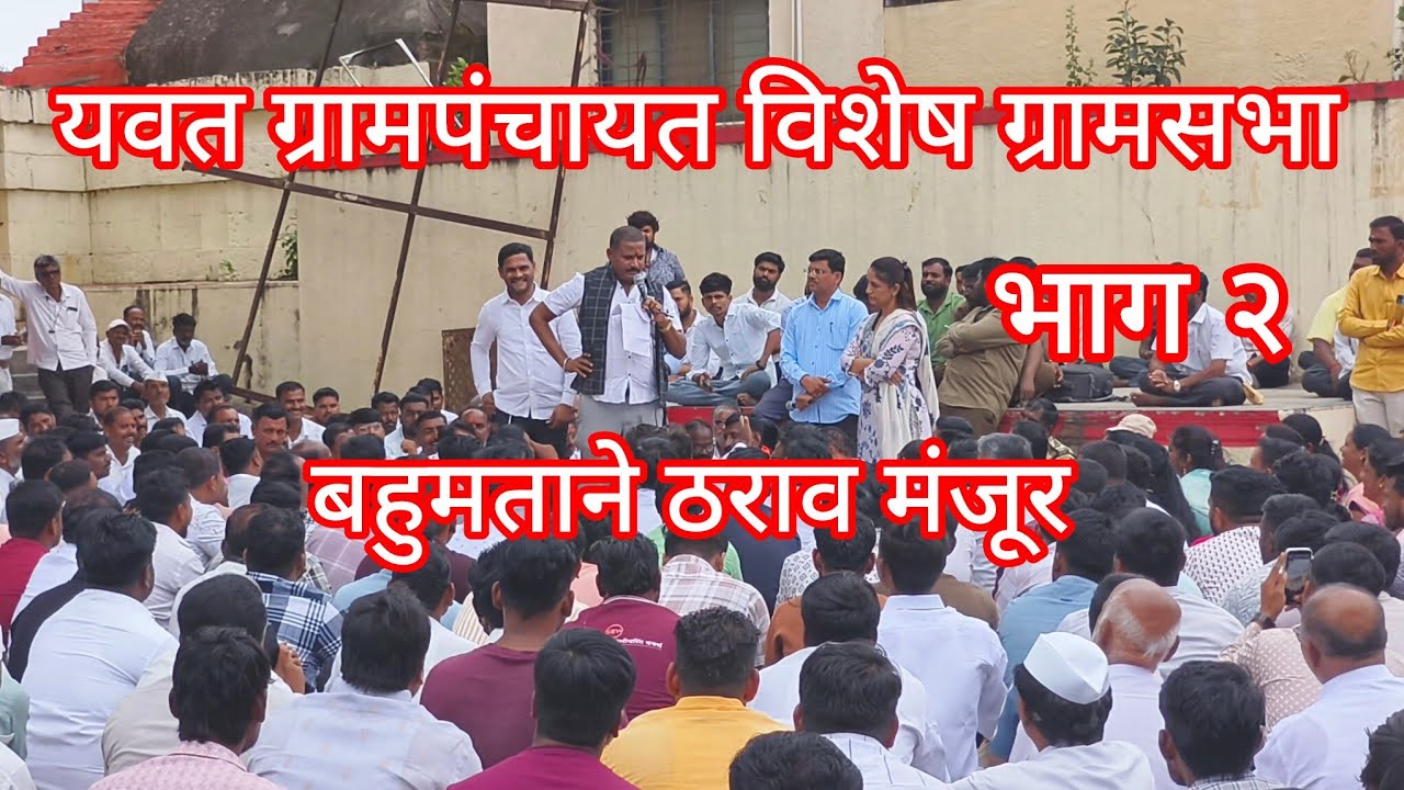 यवत ग्रामपंचायत विशेष ग्रामसभा सर्वांमते ठराव मंजूर भाग २ #explore #explorepage #politics #news #yt 