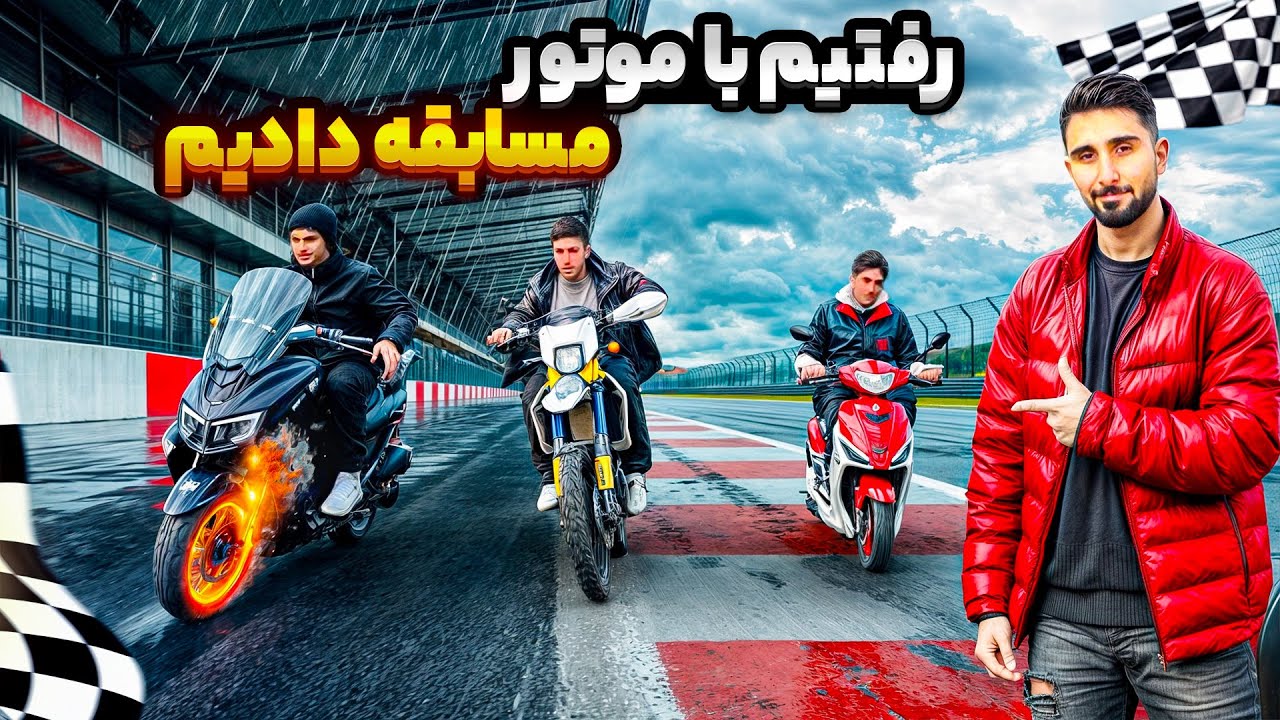 سه تا کلاس مختلف موتور میتونند باهم رقابت کنند؟🤔
