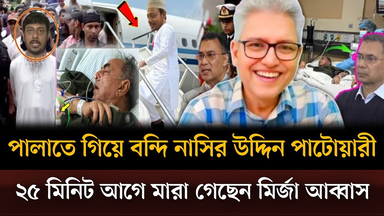 পালাতে গিয়ে আটক নাসির উদ্দিন পাটোয়ারী ২৫ মিনিট আগে মারা গেছেন মির্জা আব্বাস? Masud kamal talkshow