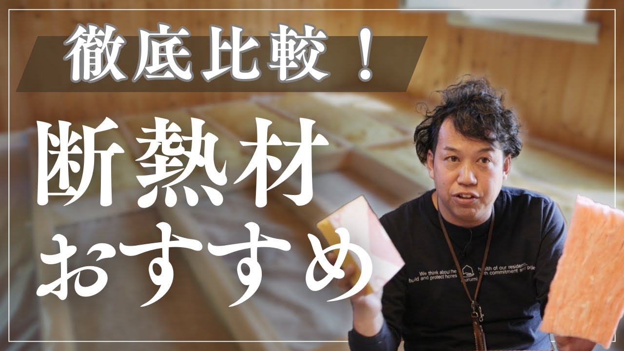 【新築】断熱材おすすめ比較！セルロースファイバー？グラスウール？｜失敗しない断熱材の選び方を徹底解説｜愛知県工務店