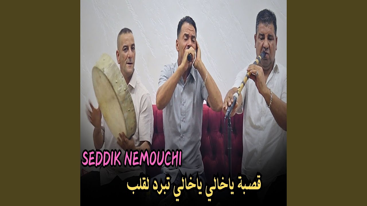 قصبة ياخالي ياخالي تبرد لقلب