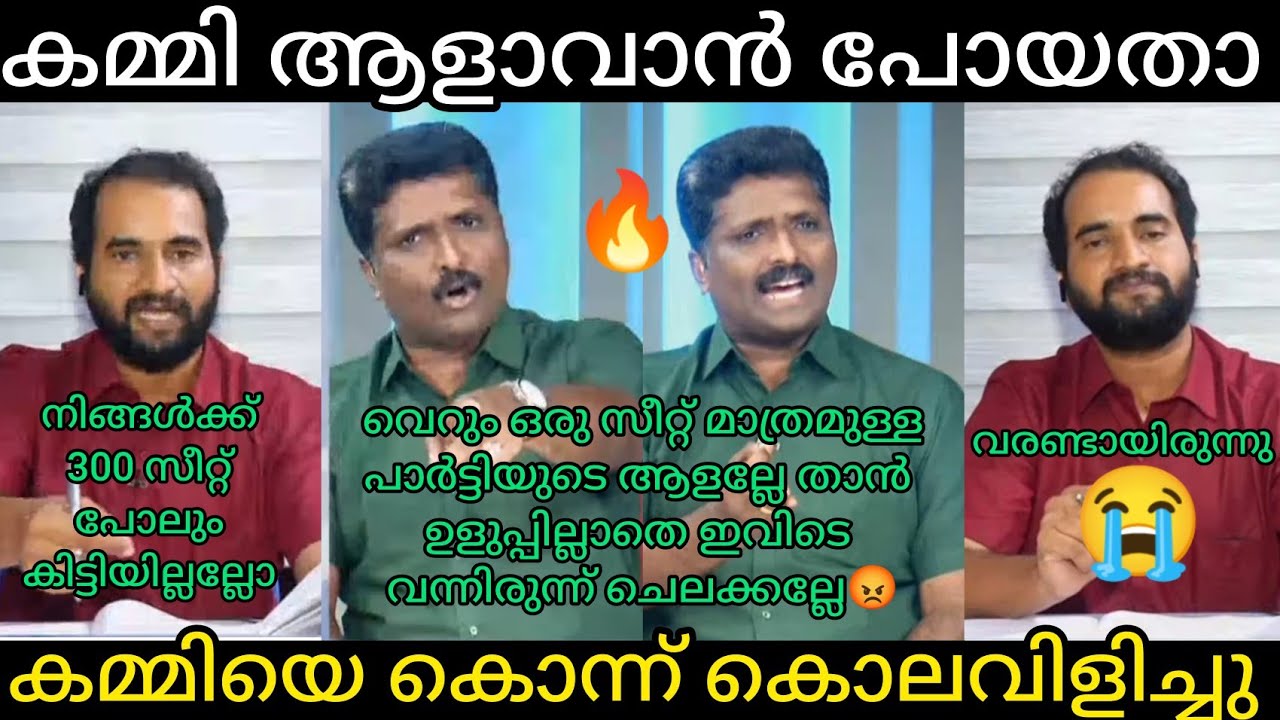 കമ്മിയുടെ അണ്ണാക്കിൽ കിട്ടി | Malayalamtroll