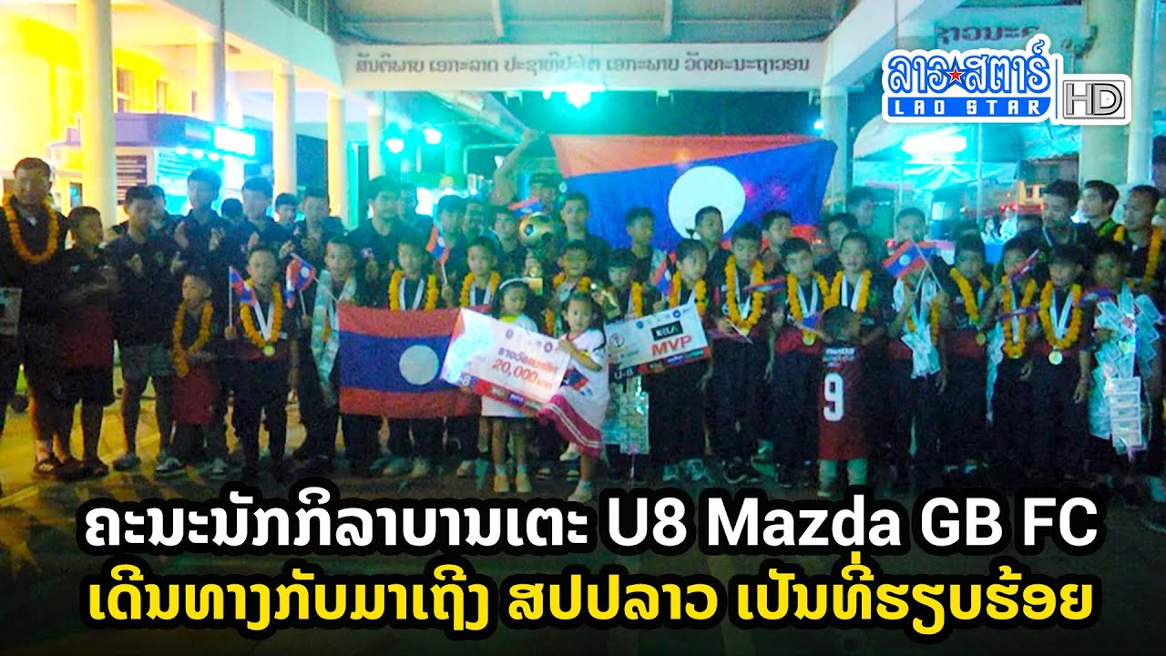ຄະນະນັກກິລາບານເຕະ U8 Mazda GB FC ເດີນທາງກັບມາເຖີງ ສປປລາວ ເປັນທີ່ຮຽບຮ້ອຍ | ສະໂມສອນຊາວບ້ານ |2022-10-25