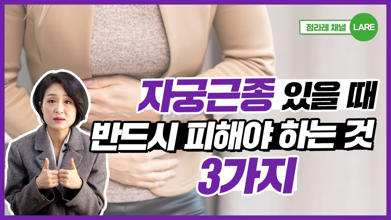 자궁근종 있을 때 절대 하지 마세요! 자궁혹을 키우는 생활습관 3가지  [정라레]