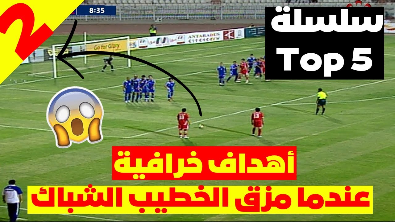 أجمل 5 أهداف لفراس الخطيب وجنون المعلقين || الحلقة 2  (TOP 5)