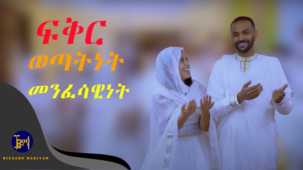 ፍቅር ወጣትነት መንፈሳዊነት | ኦርቶዶክሳዊ የጾታ ፍቅር | Fikir | Wetatinet | Menfesawinet
