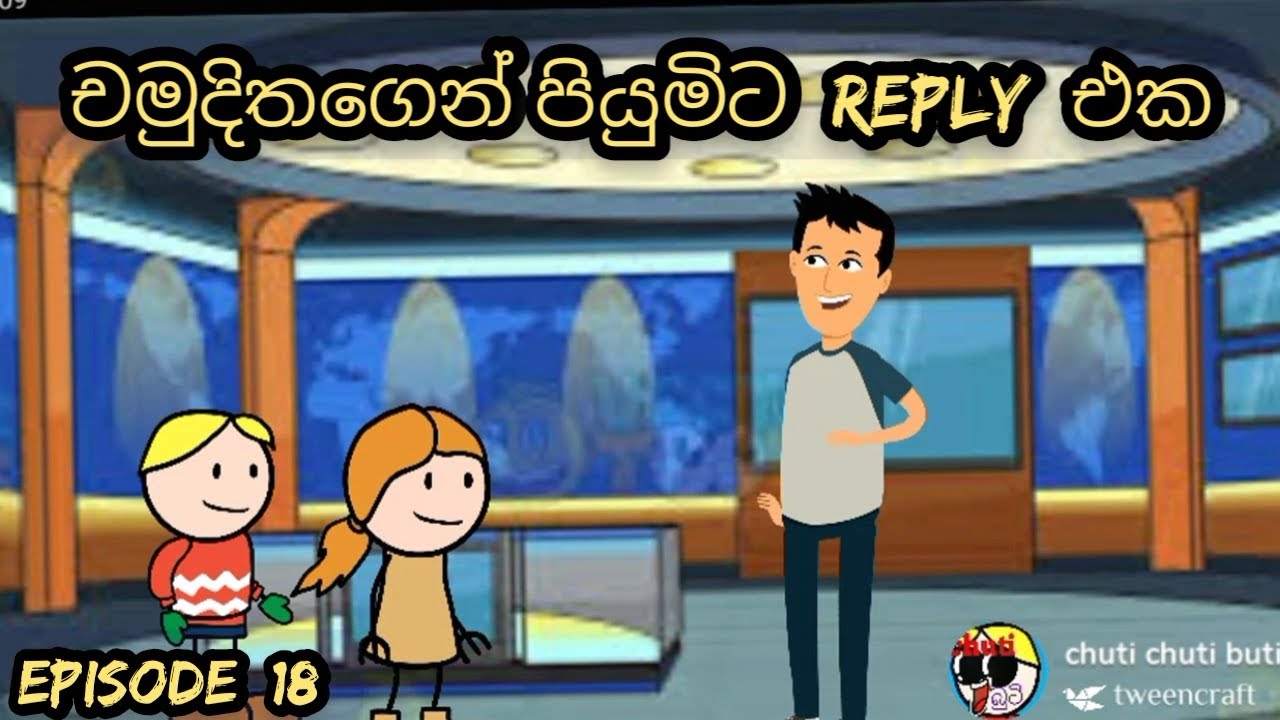 චමුදිතගෙන් පියුමිට reply  එක -  sinhala dubbed cartoon / chuti buti / Sl Toon studio /sinhala carto