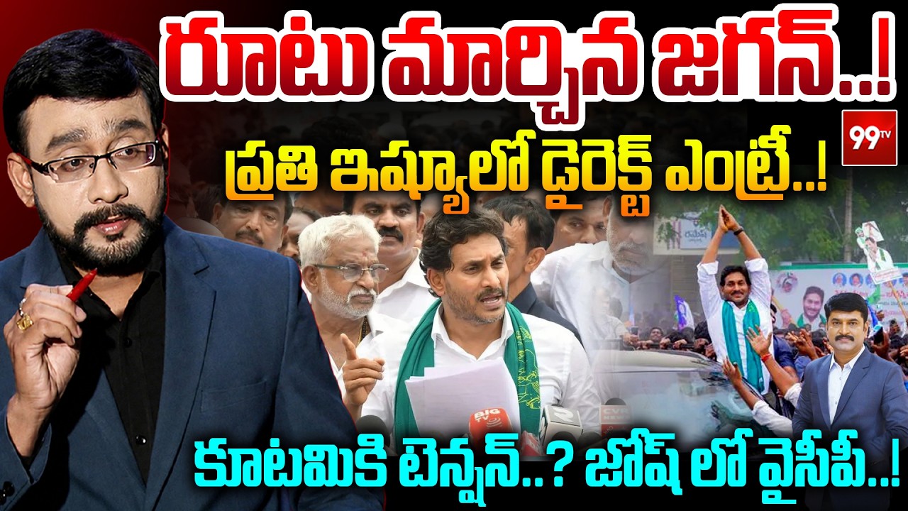 Chief Editor Satish React on YS Jagan Comments : రూటు మార్చిన జగన్.. | 99TV