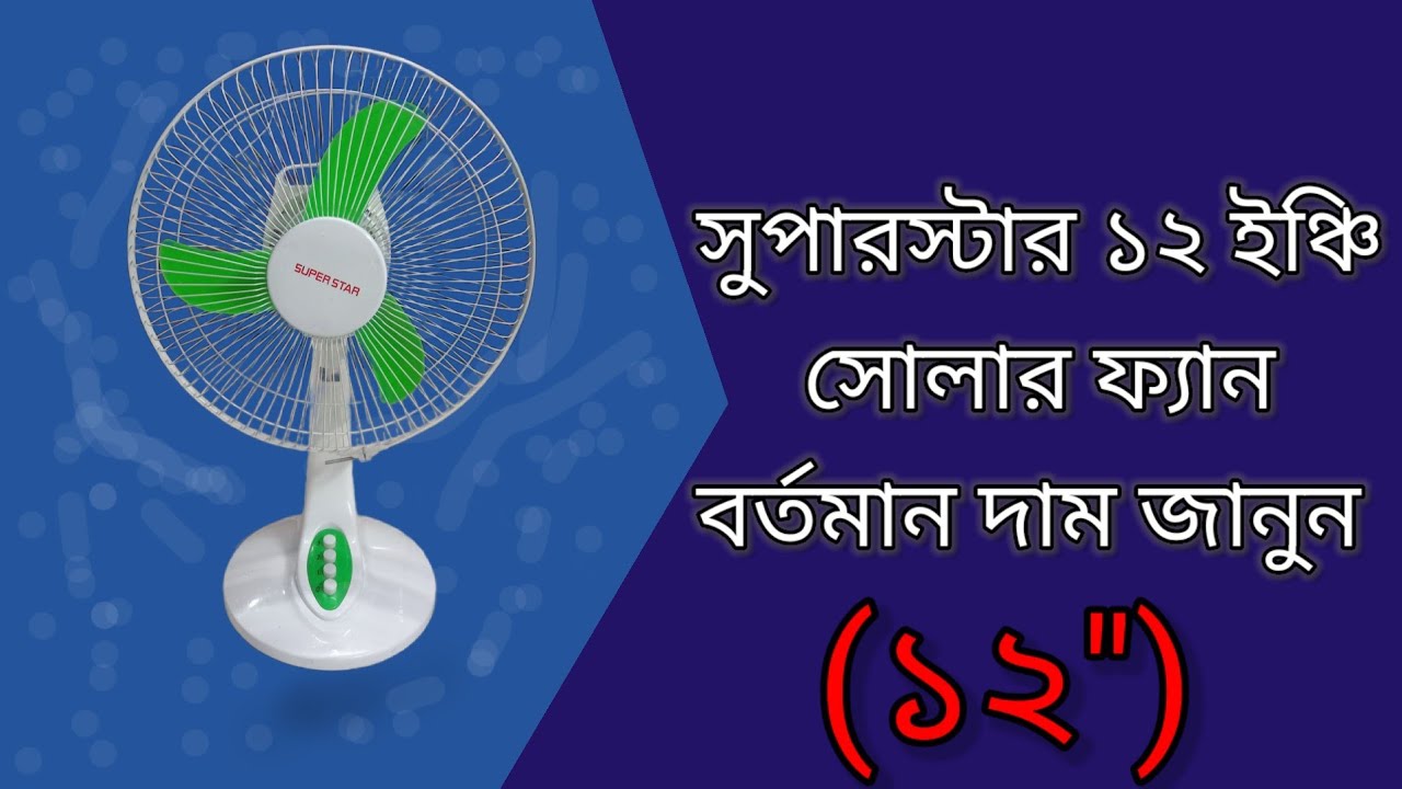 superstar solar fan,solar fan,সুপারস্টার ডিসি ফ্যান,সোলার ফ্যান,সোলার ফ্যান দাম কত,dc fan,fan,acdcfa
