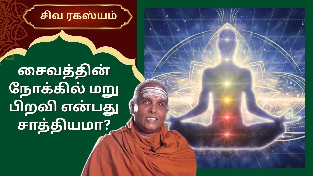 சைவத்தின் நோக்கில் மறு பிறவி என்பது சாத்தியமா | Siva Rahasyam | Epi 124 | Dr.Rajasekar |