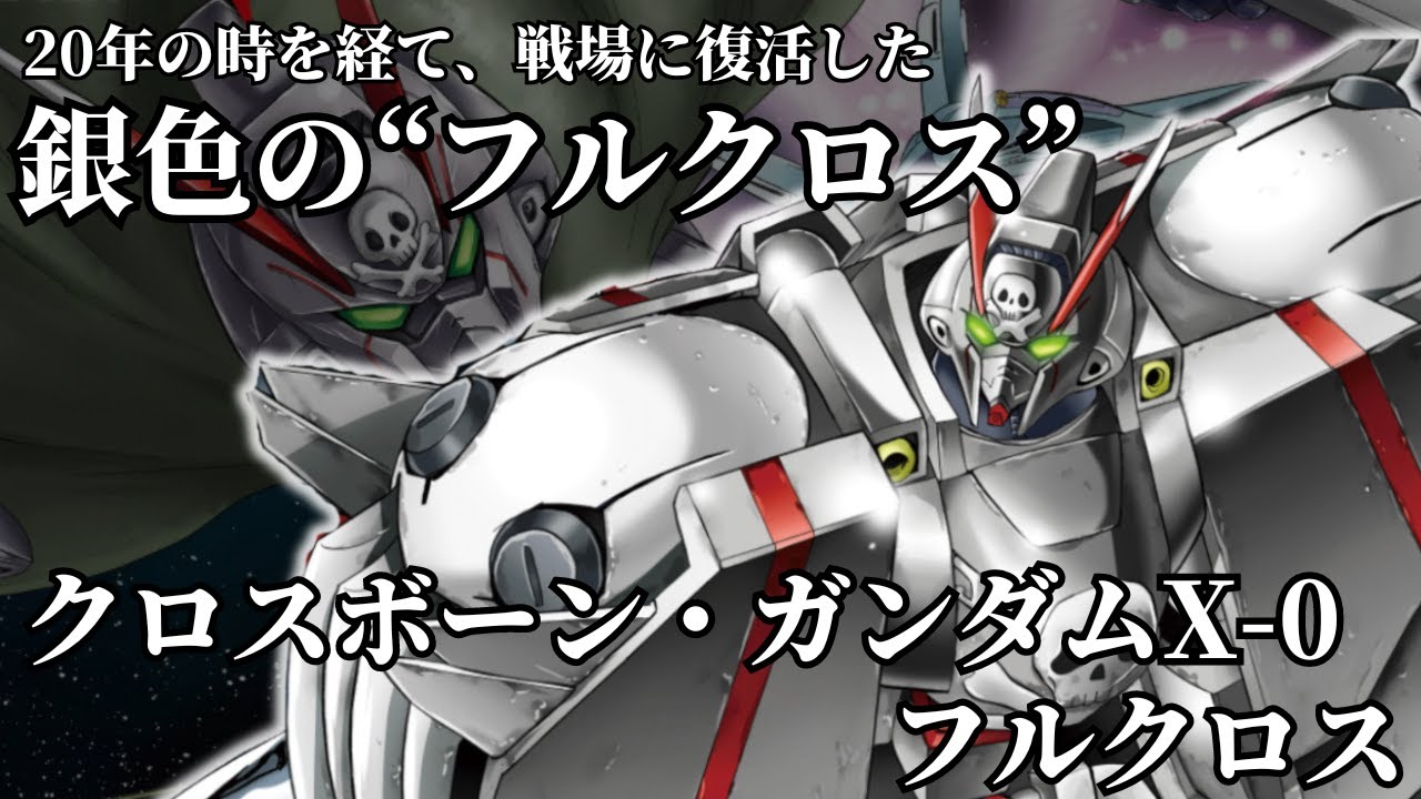 【クロスボーン・ガンダム ゴースト】約20年間宇宙を漂っていたフルクロスの原型を身に纏ったクロスボーン