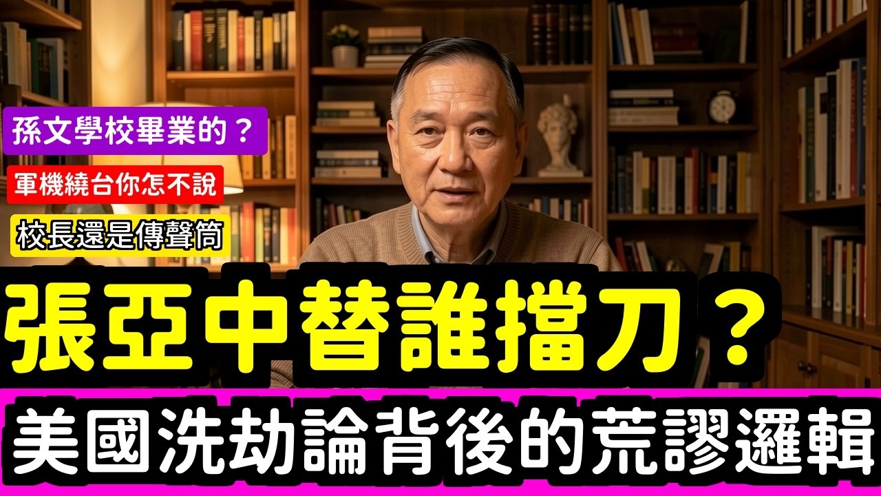 你還是退休吧，張亞中的『美國洗劫台灣論』根本替中共擋刀校長當到腦子不清楚了？  | 馬一峰